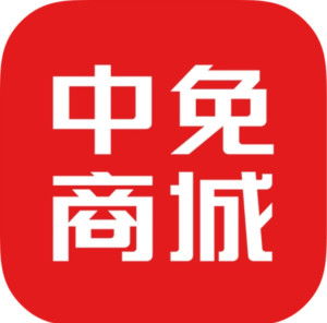 中免商城