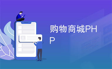 购物商城php