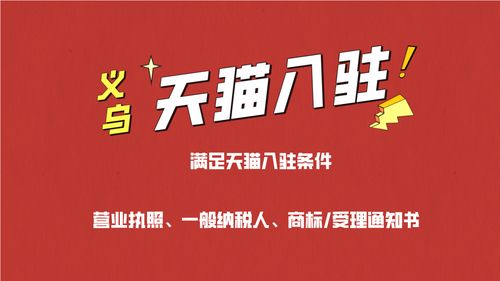 义乌小商品商城如何入驻天猫,需要准备哪些资料和条件
