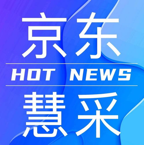 什么是京东慧采 京东慧采入驻需要什么条件