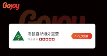 gojoy商城 官方严选,正品保障 让海淘购物更放心