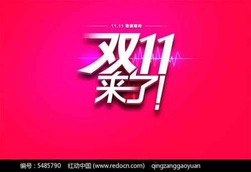 天猫商城双11广告PSD素材免费下载，红动网助您创意升级